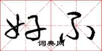 曾庆福好不草书怎么写