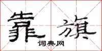 范连陞靠旗隶书怎么写