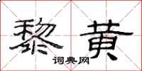 范连陞黎黄隶书怎么写