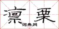 范连陞凛栗隶书怎么写