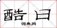 范连陞酷日隶书怎么写