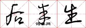 曾庆福后半生草书怎么写