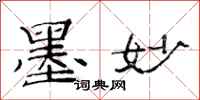 范连陞墨妙隶书怎么写