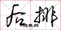 曾庆福后排草书怎么写