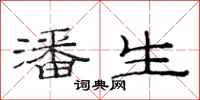 范连陞潘生隶书怎么写