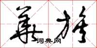 曾庆福华族草书怎么写