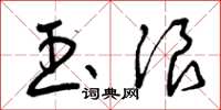 曾庆福玉浪草书怎么写