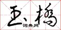 曾庆福玉桥草书怎么写