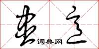 曾庆福尽意草书怎么写