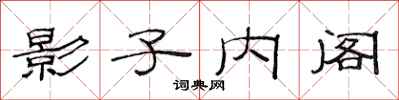范连陞影子内阁隶书怎么写