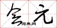 曾庆福会元草书怎么写