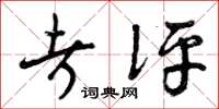 曾庆福考评草书怎么写