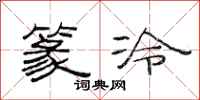 范连陞篆冷隶书怎么写