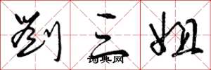 曾庆福刘三姐草书怎么写
