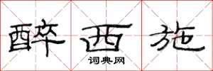 范连陞醉西施隶书怎么写