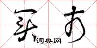曾庆福买市草书怎么写