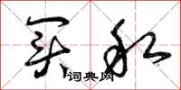 曾庆福买私草书怎么写