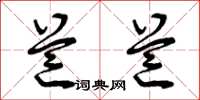 曾庆福芒芒草书怎么写