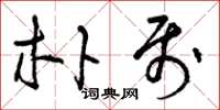 曾庆福朴属草书怎么写