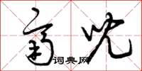 曾庆福齐儿草书怎么写