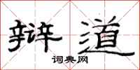 范连陞辩道隶书怎么写