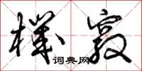 曾庆福机窍草书怎么写