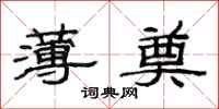 范连陞薄奠隶书怎么写