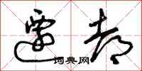 曾庆福迁都草书怎么写