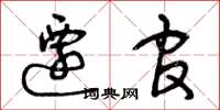 曾庆福迁官草书怎么写