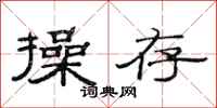 范连陞操存隶书怎么写