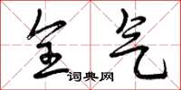曾庆福全气草书怎么写