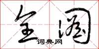曾庆福全图草书怎么写