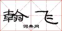 范连陞翰飞隶书怎么写