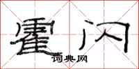 范连陞霍闪隶书怎么写