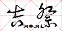 曾庆福吉祭草书怎么写