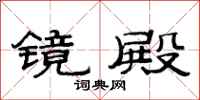 范连陞镜殿隶书怎么写