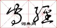 曾庆福守经草书怎么写