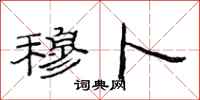 范连陞穆卜隶书怎么写