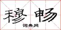 范连陞穆畅隶书怎么写