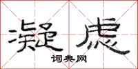范连陞凝虑隶书怎么写