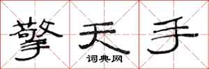范连陞擎天手隶书怎么写