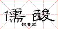 范连陞儒酸隶书怎么写