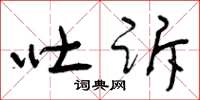 曾庆福吐诉草书怎么写