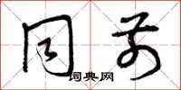 曾庆福同前草书怎么写