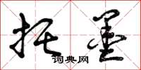曾庆福托墨草书怎么写