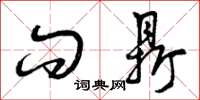 曾庆福问鼎草书怎么写