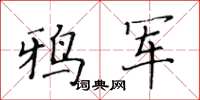 黄华生鸦军楷书怎么写