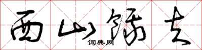 曾庆福西山饿夫草书怎么写