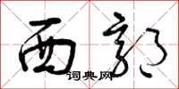 曾庆福西郭草书怎么写