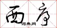 曾庆福西序草书怎么写